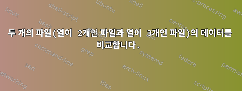 두 개의 파일(열이 2개인 파일과 열이 3개인 파일)의 데이터를 비교합니다.