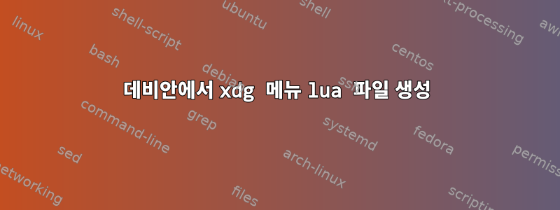 데비안에서 xdg 메뉴 lua 파일 생성