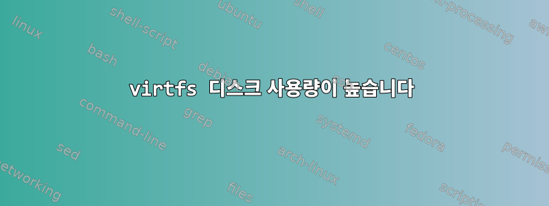 virtfs 디스크 사용량이 높습니다