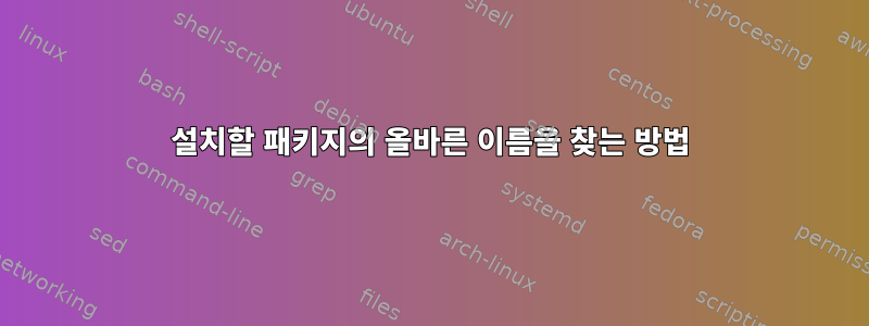 설치할 패키지의 올바른 이름을 찾는 방법