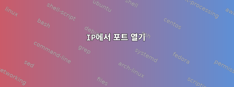 IP에서 포트 열기