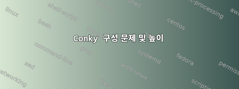 Conky 구성 문제 및 높이