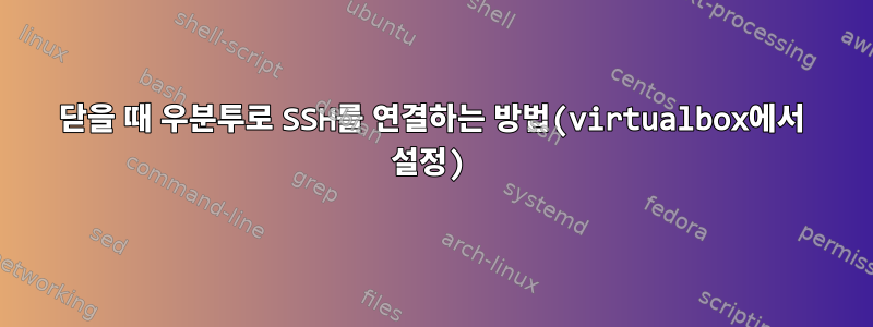 닫을 때 우분투로 SSH를 연결하는 방법(virtualbox에서 설정)