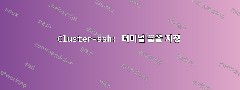 Cluster-ssh: 터미널 글꼴 지정