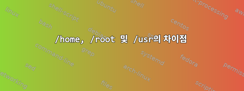 /home, /root 및 /usr의 차이점