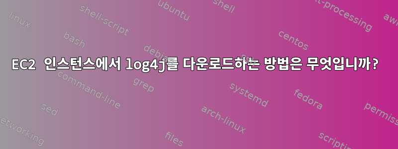 EC2 인스턴스에서 log4j를 다운로드하는 방법은 무엇입니까?