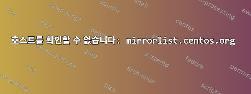 호스트를 확인할 수 없습니다: mirrorlist.centos.org