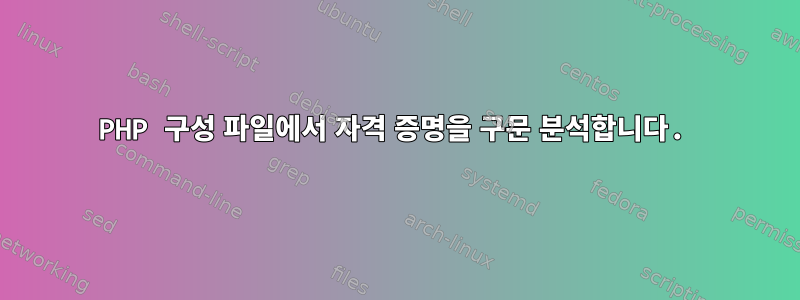 PHP 구성 파일에서 자격 증명을 구문 분석합니다.