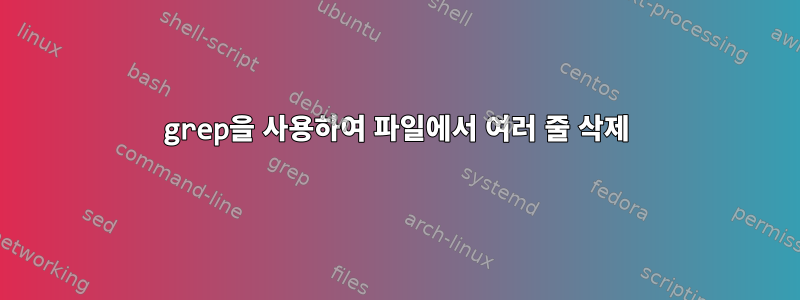 grep을 사용하여 파일에서 여러 줄 삭제