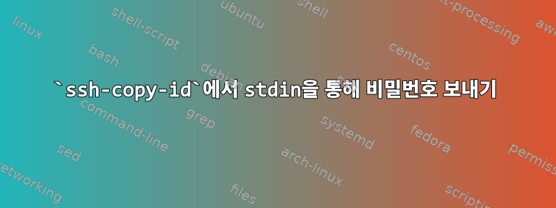 `ssh-copy-id`에서 stdin을 통해 비밀번호 보내기