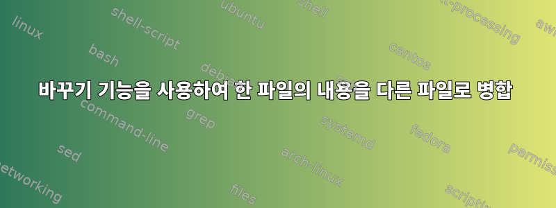 바꾸기 기능을 사용하여 한 파일의 내용을 다른 파일로 병합