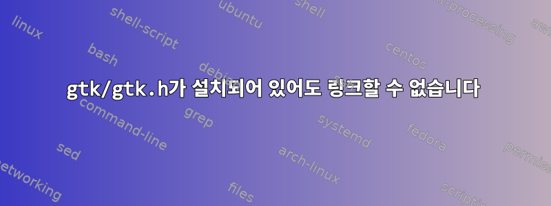 gtk/gtk.h가 설치되어 있어도 링크할 수 없습니다