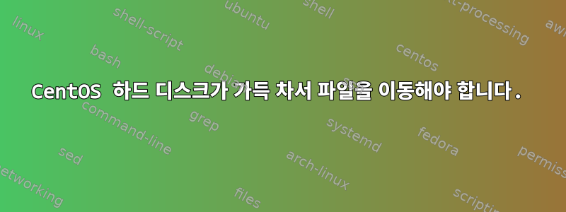 CentOS 하드 디스크가 가득 차서 파일을 이동해야 합니다.