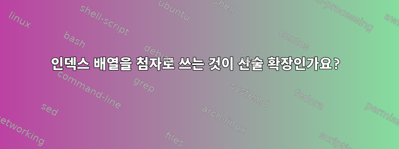 인덱스 배열을 첨자로 쓰는 것이 산술 확장인가요?