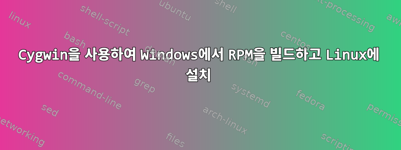 Cygwin을 사용하여 Windows에서 RPM을 빌드하고 Linux에 설치