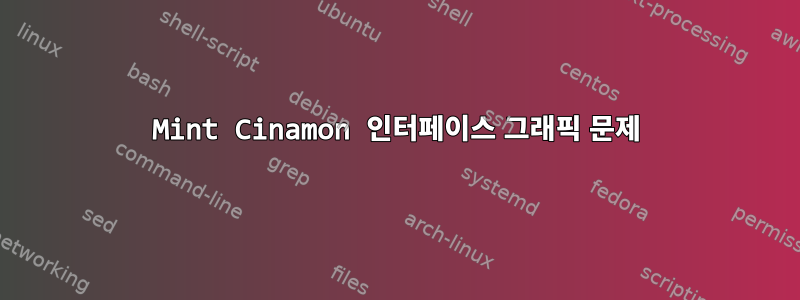 Mint Cinamon 인터페이스 그래픽 문제