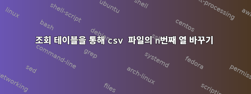 조회 테이블을 통해 csv 파일의 n번째 열 바꾸기