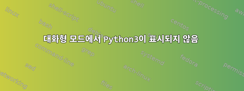 대화형 모드에서 Python3이 표시되지 않음