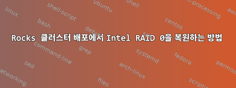 Rocks 클러스터 배포에서 Intel RAID 0을 복원하는 방법