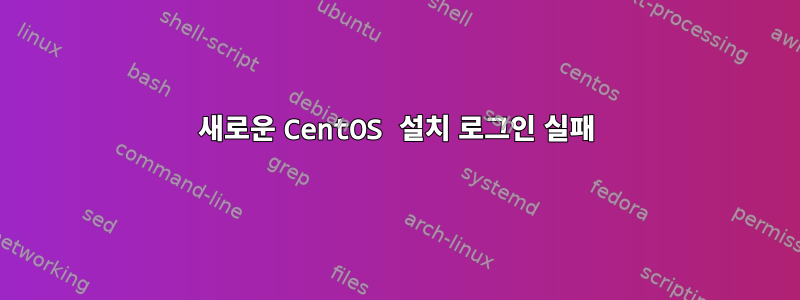 새로운 CentOS 설치 로그인 실패