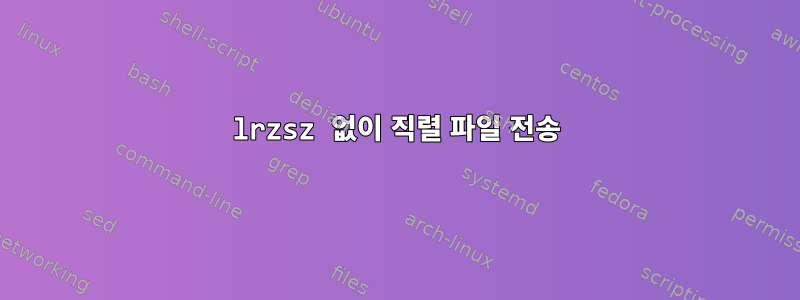 lrzsz 없이 직렬 파일 전송