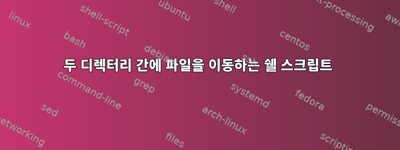 두 디렉터리 간에 파일을 이동하는 쉘 스크립트