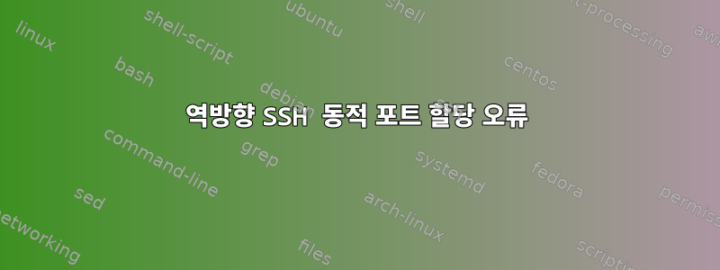 역방향 SSH 동적 포트 할당 오류