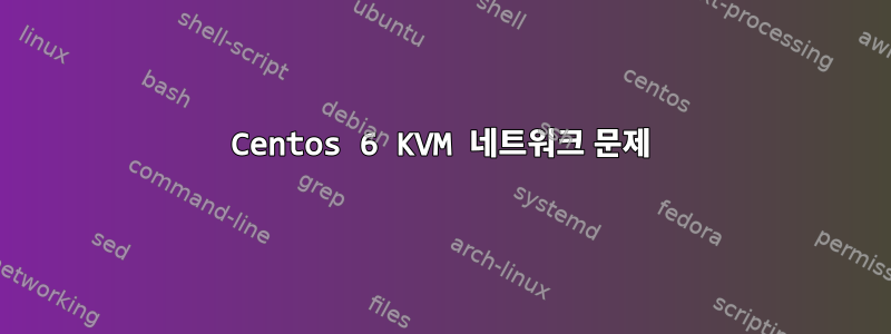 Centos 6 KVM 네트워크 문제