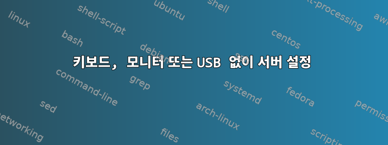 키보드, 모니터 또는 USB 없이 서버 설정