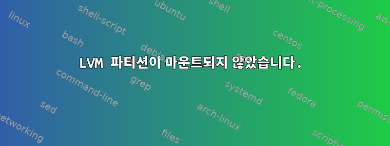 LVM 파티션이 마운트되지 않았습니다.