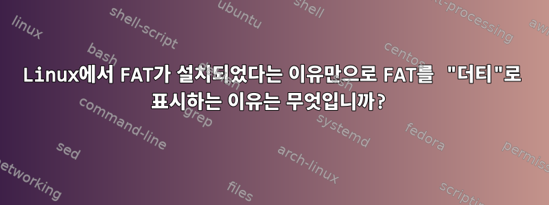 Linux에서 FAT가 설치되었다는 이유만으로 FAT를 "더티"로 표시하는 이유는 무엇입니까?