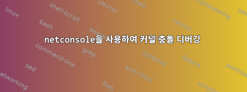 netconsole을 사용하여 커널 충돌 디버깅