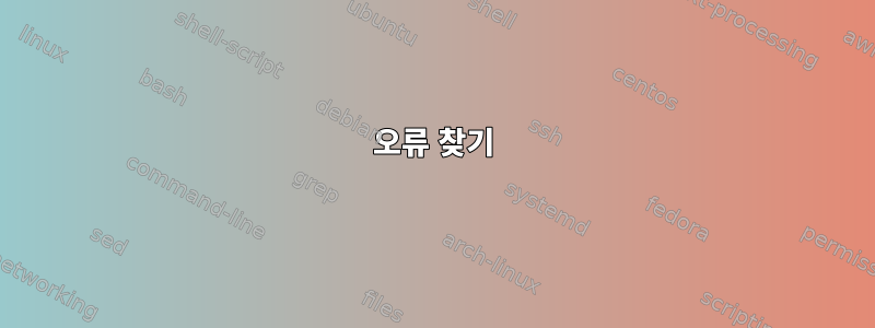 오류 찾기