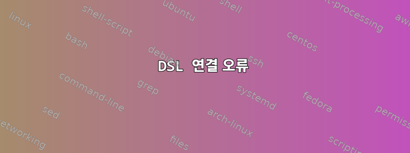 DSL 연결 오류