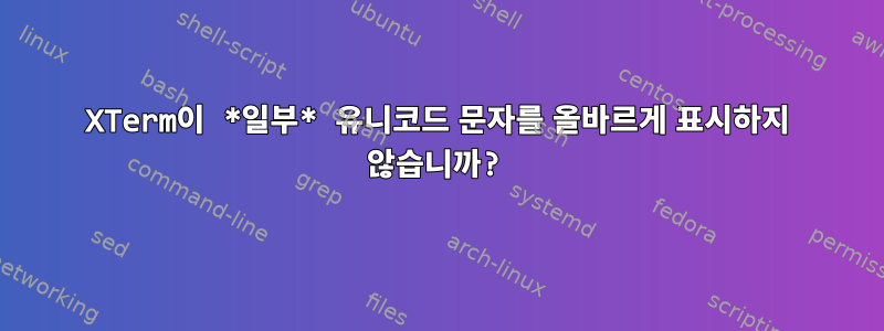 XTerm이 *일부* 유니코드 문자를 올바르게 표시하지 않습니까?