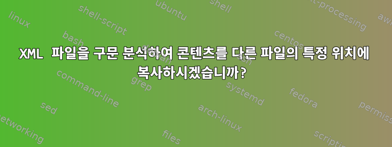 XML 파일을 구문 분석하여 콘텐츠를 다른 파일의 특정 위치에 복사하시겠습니까?