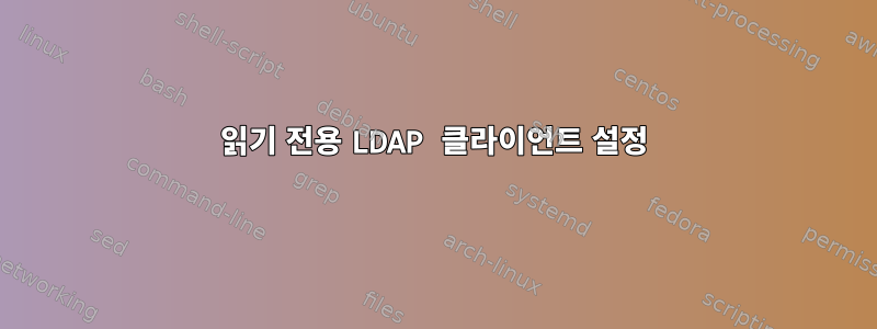 읽기 전용 LDAP 클라이언트 설정