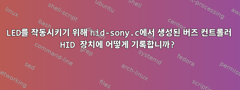 LED를 작동시키기 위해 hid-sony.c에서 생성된 버즈 컨트롤러 HID 장치에 어떻게 기록합니까?