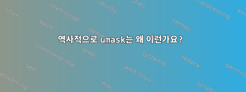 역사적으로 umask는 왜 이런가요?