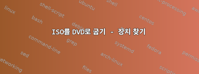 ISO를 DVD로 굽기 - 장치 찾기