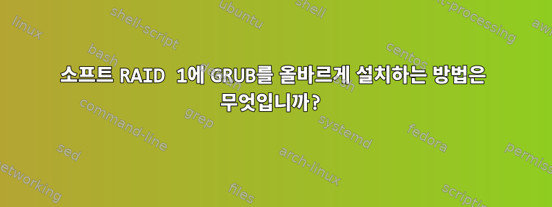 소프트 RAID 1에 GRUB를 올바르게 설치하는 방법은 무엇입니까?