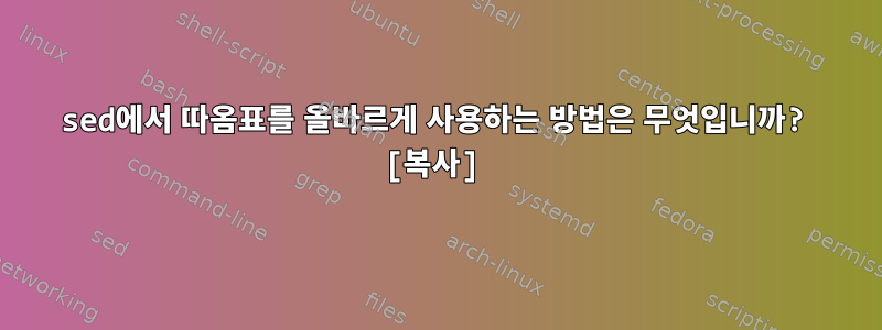 sed에서 따옴표를 올바르게 사용하는 방법은 무엇입니까? [복사]