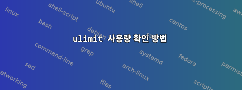 ulimit 사용량 확인 방법