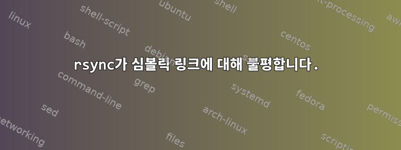 rsync가 심볼릭 링크에 대해 불평합니다.