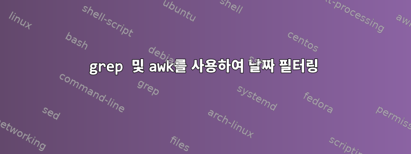 grep 및 awk를 사용하여 날짜 필터링