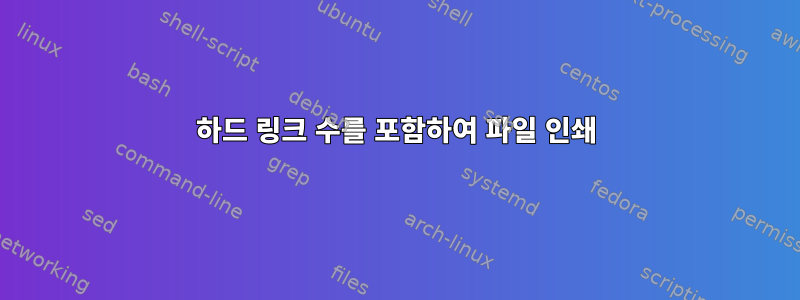 하드 링크 수를 포함하여 파일 인쇄