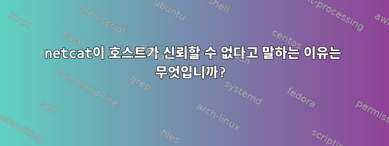 netcat이 호스트가 신뢰할 수 없다고 말하는 이유는 무엇입니까?