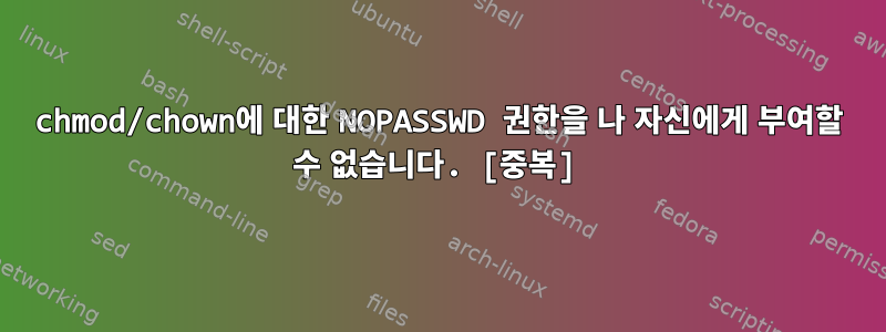 chmod/chown에 대한 NOPASSWD 권한을 나 자신에게 부여할 수 없습니다. [중복]