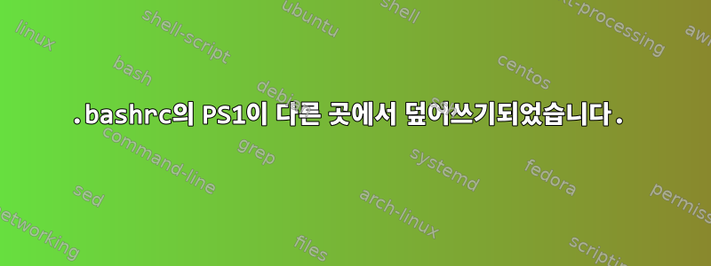 .bashrc의 PS1이 다른 곳에서 덮어쓰기되었습니다.