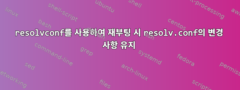 resolvconf를 사용하여 재부팅 시 resolv.conf의 변경 사항 유지